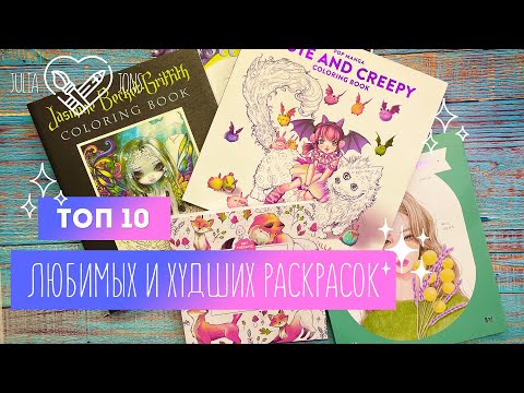 Видео: TAG / Топ-10 любимых и худших раскрасок