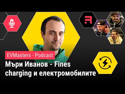 Видео: #EVMasters - Мъри от Fines Charging за зарядната инфраструктура в България