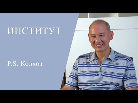 Видео: Институт. Колхоз.