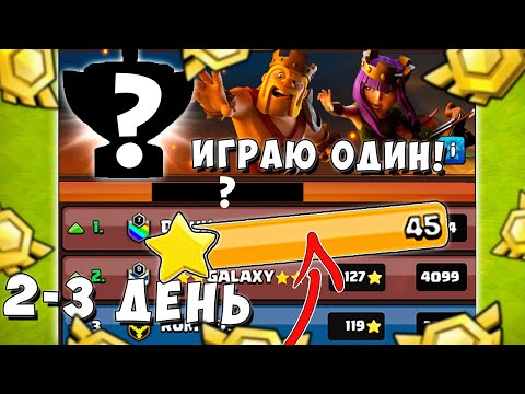 Видео: ЗАКРЫЛ ЕГО В ТОТАЛ! ЛВК В СОЛО 1 ПРОТИВ 7 КЛАНОВ! 2-3 ДЕНЬ ЛВК! CLASH OF CLANS