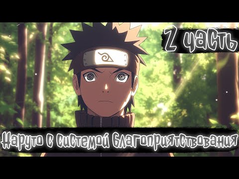 Видео: Наруто с системой благоприятствования 2 часть | Наруто Альтернативный сюжет