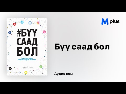 Видео: Бүү саад бол - Жедедайя Била (аудио номын дээж) | Buu saad bol - Jedediah Bila