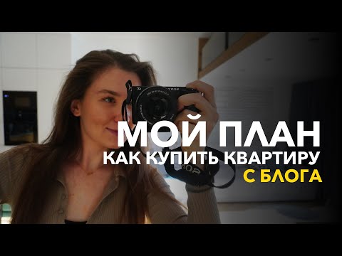 Видео: Как я заработаю на квартиру на блоге. Часть 1