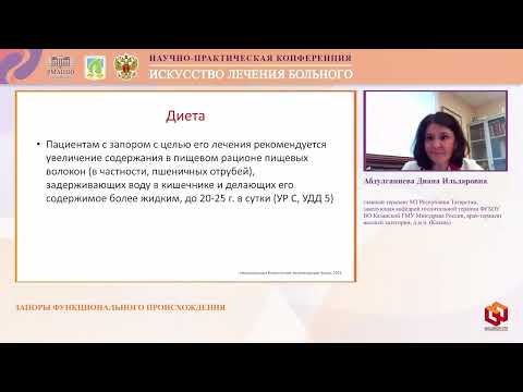Видео: Абдулганиева Д.И. Запоры функционального происхождения