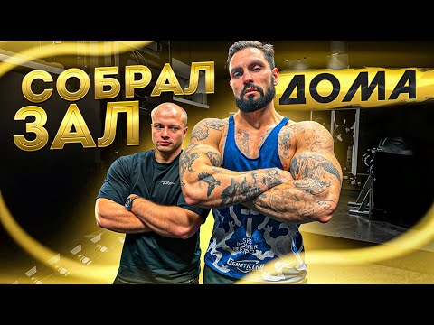 Видео: Как оборудовать домашний тренажерный зал?!