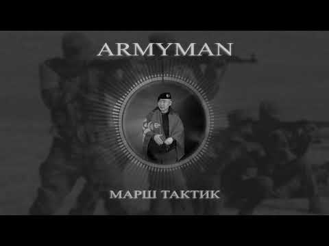 Видео: Armyman - Марш тактик | Armyman - Marsh taktik