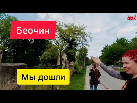 Видео: Беочин, наконец-то дошли!