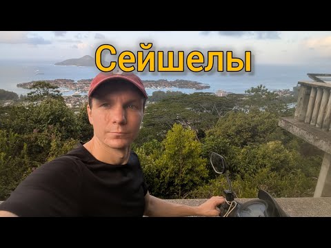 Видео: По Сейшелам с палаткой. Вокруг острова Маэ. 1 серия 