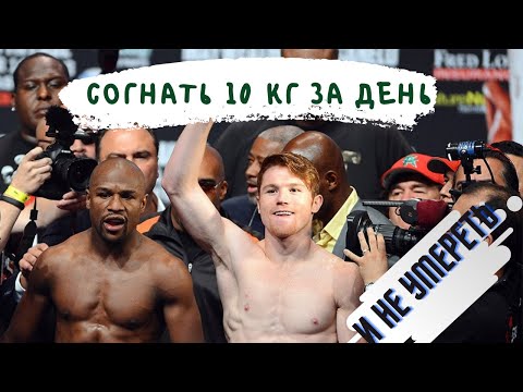 Видео: Как за день сбросить 10 КГ I Искусство СГОНКИ ВЕСА