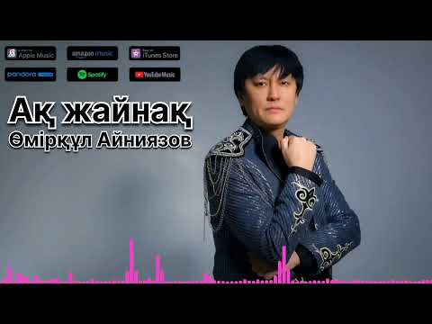 Видео: Өмірқұл Айниязов - Ақ жайнақ