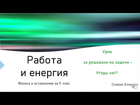 Видео: РАБОТА И ЕНЕРГИЯ РЗ втора част