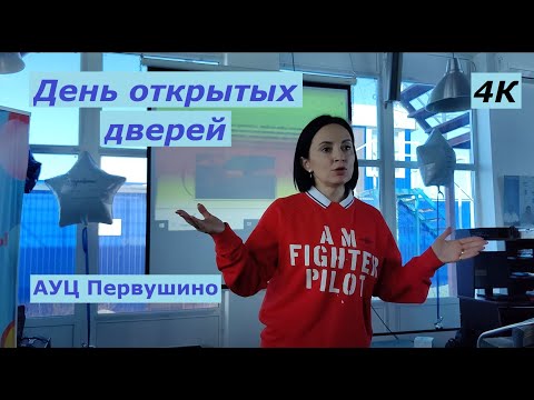 Видео: АУЦ Первушино день открытых дверей