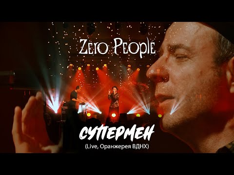 Видео: Zero People — Супермен (Live, Оранжерея ВДНХ, 2021)