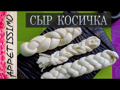 Видео: СЫР КОСИЧКА: рецепт +секреты ☆ Как сделать сыр косичку (Чечил, Чечили, Сулугуни) в домашних условиях