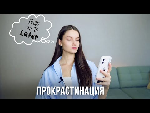 Видео: Что на самом деле стоит за прокрастинацией? И как с ней справиться