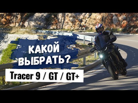 Видео: Yamaha Tracer 9 vs 9 GT vs GT+ полное сравнение - какой мотоцикл выбрать в 2023