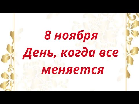 Видео: 8 ноября - День, когда все меняется. 