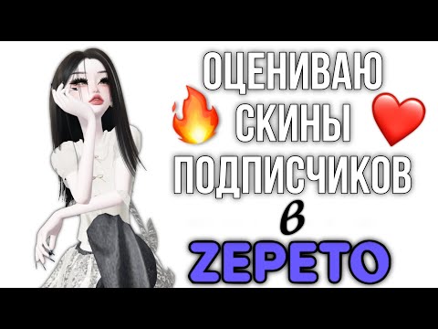 Видео: ОЦЕНИВАЮ СКИНЫ ПОДПИСЧИКОВ В ZEPETO❤️‍🔥