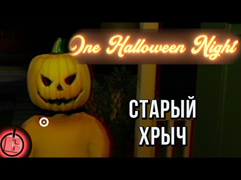 Видео: One Halloween Night - Полное прохождение