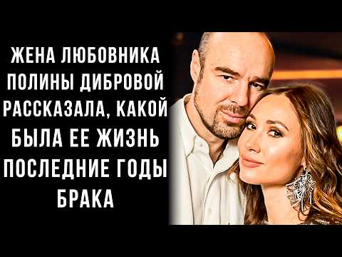 Видео: Жена любовника Полины Дибровой рассказала, какой была ее жизнь последние годы брака