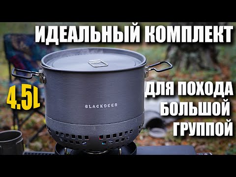Видео: Быстрый и эффективный комплект для готовки на поход большой компанией