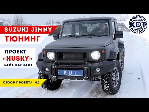 Видео: Тюнинг Suzuki Jimny. Проект «HUSKY» на минималках, ч.1