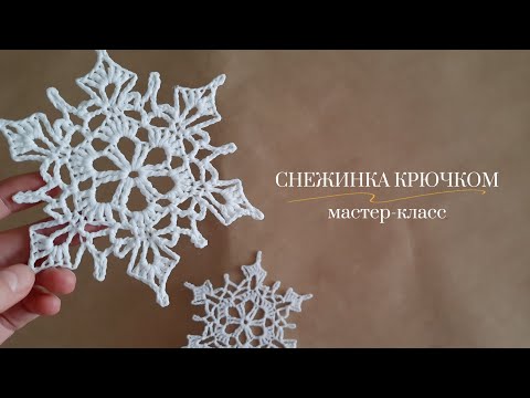 Видео: Снежинка крючком / Новогодний декор / Мастер-класс