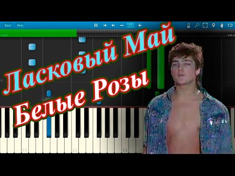 Видео: Ласковый Май - Белые Розы (на пианино Synthesia)