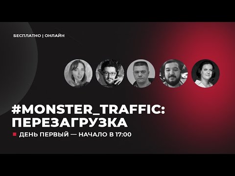 Видео: Конференция Monster Traffic 2022. День 1. (Продолжение)