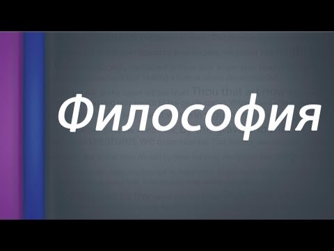 Видео: Философия. Предмет и основные направления философии.