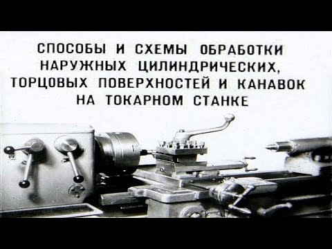 Видео: СПОСОБЫ ОБРАБОТКИ НАРУЖНЫХ ЦИЛИНДРИЧЕСКИХ, ТОРЦОВЫХ ПОВЕРХНОСТЕЙ И КАНАВОК НА ТОКАРНОМ СТАНКЕ