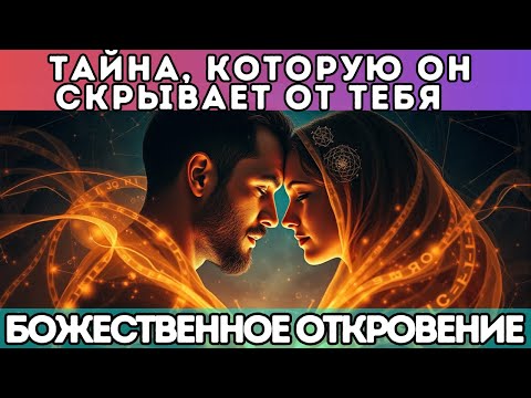 Видео: 🔥 ТАЙНА, КОТОРУЮ ОН СКРЫВАЕТ ОТ ТЕБЯ – БОЖЕСТВЕННОЕ ОТКРОВЕНИЕ.. БЛИЗНЕЦОВЫЕ ПЛАМЕНА
