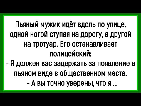 Видео: 🤡Как Полицейский Пьяного Задерживал! Сборник Смешных Анекдотов! Юмор! Настроение!
