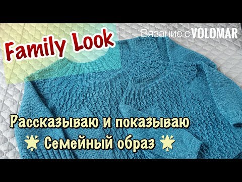 Видео: Вязаный FAMILY LOOK // КРУГЛАЯ КОКЕТКА на ВЗРОСЛОМ и ДЕТСКОМ ДЖЕМПЕРЕ // ЧТО, КАК, ИЗ ЧЕГО ВЯЗАЛА