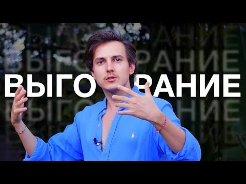 Видео: Как справиться с выгоранием? — Александр Меньшиков