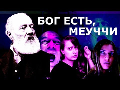 Видео: Бог есть, Меуччи! Телефонный заговор итальянцев