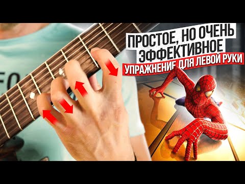 Видео: 16. ПРОСТОЕ, но очень ЭФФЕКТИВНОЕ УПРАЖНЕНИЕ для левой руки гитариста.