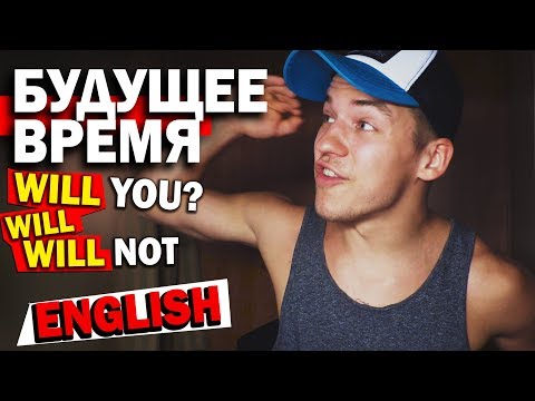 Видео: БУДУЩЕЕ ВРЕМЯ (FUTURE TENSE) в Английском. Главное правило!