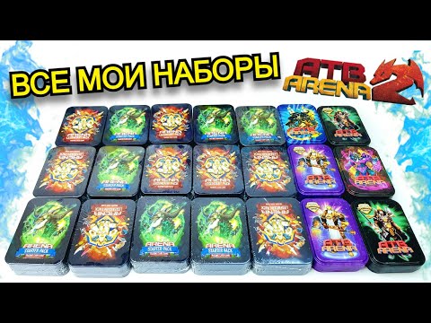 Видео: АТБ Арена - ЖЕЛЕЗНЫЕ НАБОРЫ - ЭТО КАК ??? ATB Arena 3 Новый сезон Акция ATB Arena 3