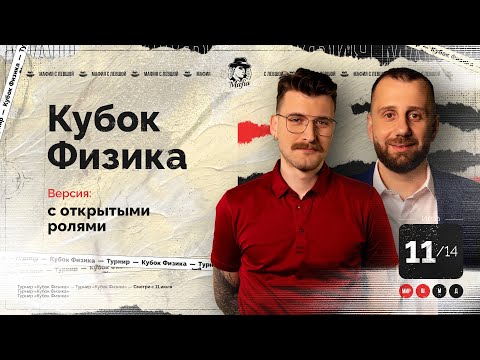 Видео: ИГРА 11. Кубок ФИЗИКА. Мафия с Левшой.  Разбор от Алиота