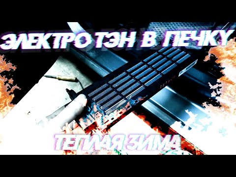 Видео: УСТАНОВКА ПОДОГРЕВАЮЩЕГО ТЭНА В ПЕЧКУ РЕНО МЕГАН 3