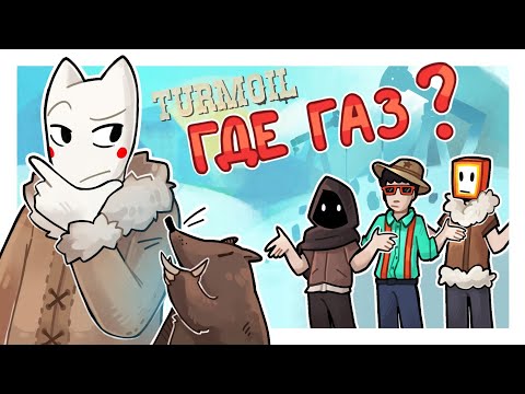 Видео: ГДЕ. МОЙ. ГАЗ!? ЗАКЛЮЧИТЕЛЬНАЯ БИТВА ЗА НЕФТЬ - Turmoil