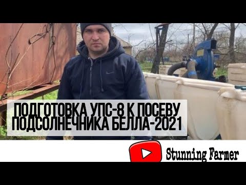 Видео: Подготовка УПС-8 к посеву подсолнечника Белла 2021