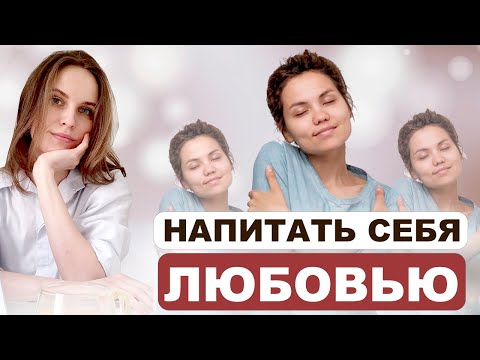 Видео: ТОП-3 Мощных Техники самолюбви, которые изменят вашу жизнь!