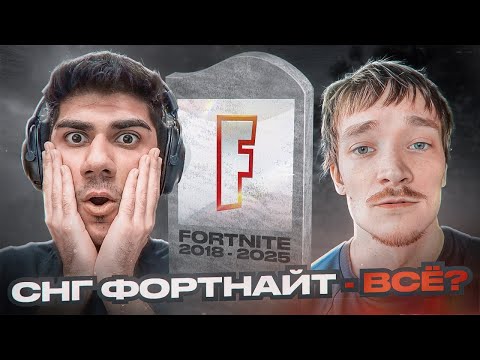 Видео: СНГ Фортнайт - ВСЁ? | At0m о СНГ Фортнайте