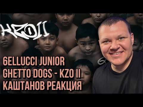 Видео: 6ELLUCCI & JUNIOR GHETTO DOGS – KZO II | каштанов реакция