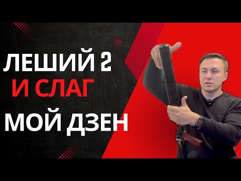 Видео: Как заставить эдган леший 2 стрелять слагами