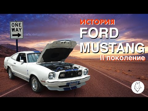 Видео: Краткая история Форд Мустанг/Ford Mustang 2 поколения 1974 года.