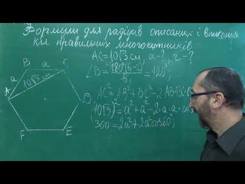 Видео: g090608 Урок 8 Формули радіусів вписаних і описаних кіл правильних многокутників