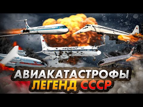 Видео: 5 Авиакатастроф легендарных самолетов СССР вошедших в историю авиации